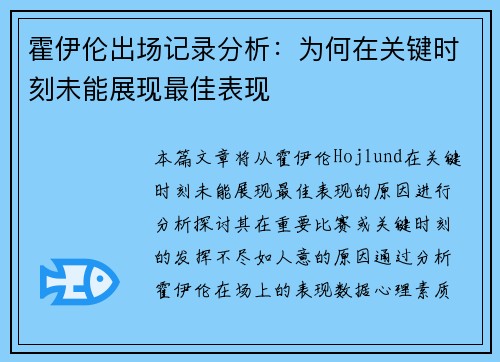 霍伊伦出场记录分析:为何在关键时刻未能展现最佳表现 霍伊伦出场记录分析:为何在关键时刻未能展现最佳表现