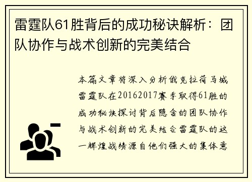 雷霆队61胜背后的成功秘诀解析:团队协作与战术创新的完美结合 雷霆队61胜背后的成功秘诀解析:团队协作与战术创新的完美结合