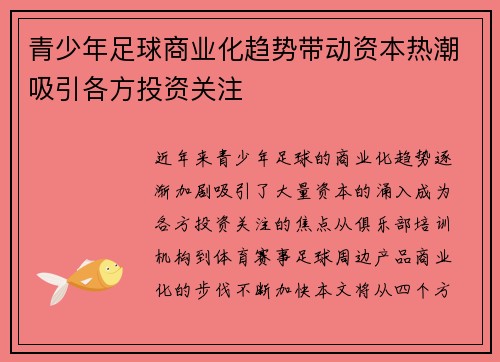 青少年足球商业化趋势带动资本热潮吸引各方投资关注