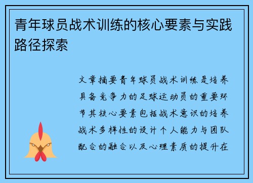 青年球员战术训练的核心要素与实践路径探索