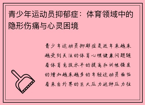 青少年运动员抑郁症:体育领域中的隐形伤痛与心灵困境 青少年运动员抑郁症:体育领域中的隐形伤痛与心灵困境