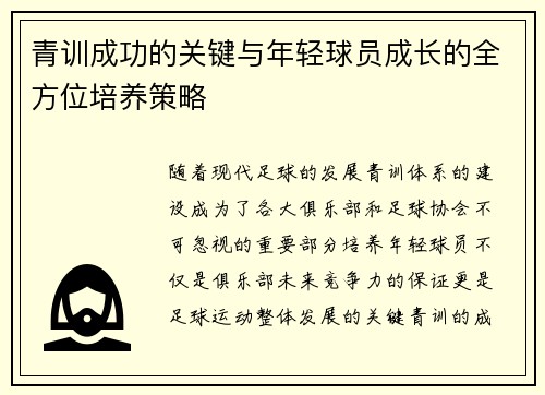 青训成功的关键与年轻球员成长的全方位培养策略 青训成功的关键与年轻球员成长的全方位培养策略
