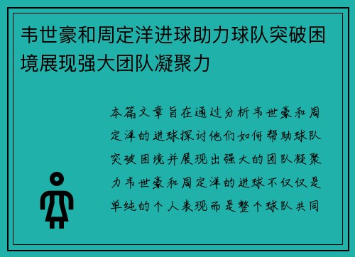 韦世豪和周定洋进球助力球队突破困境展现强大团队凝聚力 韦世豪和周定洋进球助力球队突破困境展现强大团队凝聚力