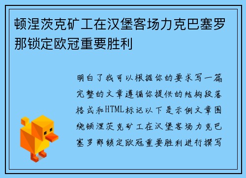 顿涅茨克矿工在汉堡客场力克巴塞罗那锁定欧冠重要胜利