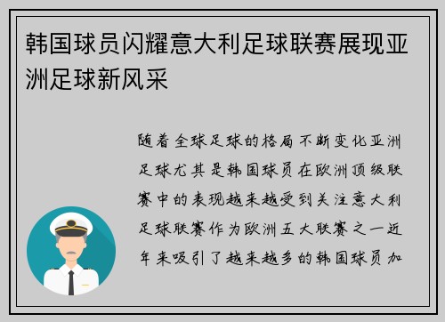 韩国球员闪耀意大利足球联赛展现亚洲足球新风采 韩国球员闪耀意大利足球联赛展现亚洲足球新风采