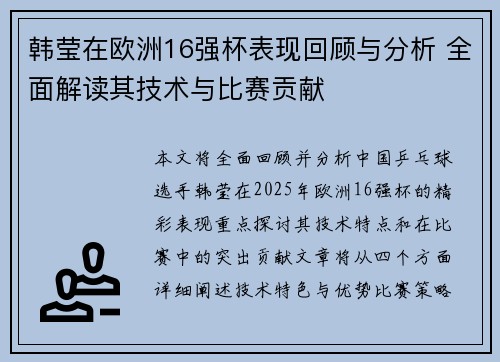 韩莹在欧洲16强杯表现回顾与分析 全面解读其技术与比赛贡献 韩莹在欧洲16强杯表现回顾与分析 全面解读其技术与比赛贡献