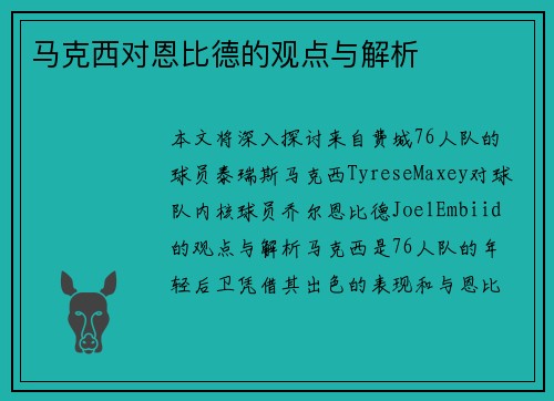 马克西对恩比德的观点与解析
