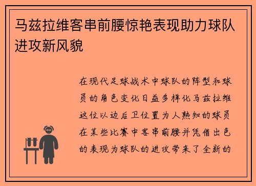 马兹拉维客串前腰惊艳表现助力球队进攻新风貌 马兹拉维客串前腰惊艳表现助力球队进攻新风貌
