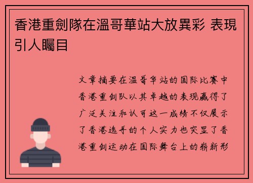 香港重劍隊在溫哥華站大放異彩 表現引人矚目