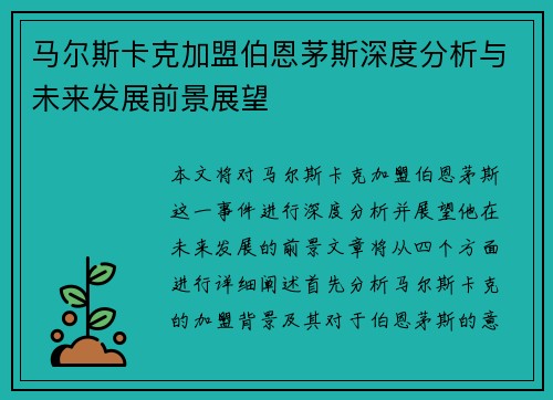 马尔斯卡克加盟伯恩茅斯深度分析与未来发展前景展望