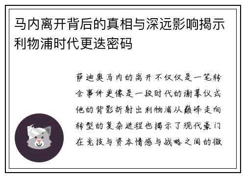 马内离开背后的真相与深远影响揭示利物浦时代更迭密码 马内离开背后的真相与深远影响揭示利物浦时代更迭密码