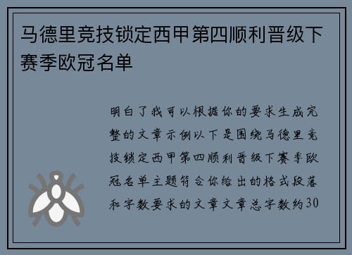 马德里竞技锁定西甲第四顺利晋级下赛季欧冠名单 马德里竞技锁定西甲第四顺利晋级下赛季欧冠名单