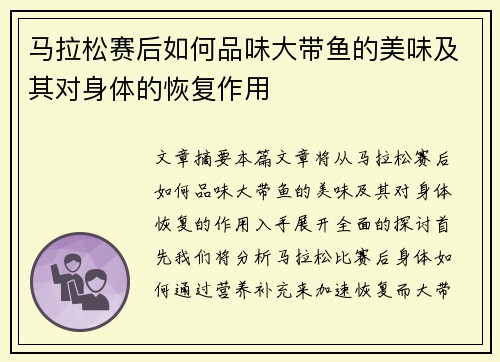 马拉松赛后如何品味大带鱼的美味及其对身体的恢复作用 马拉松赛后如何品味大带鱼的美味及其对身体的恢复作用