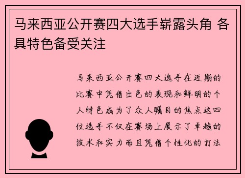 马来西亚公开赛四大选手崭露头角 各具特色备受关注 马来西亚公开赛四大选手崭露头角 各具特色备受关注