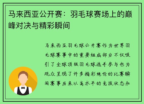 马来西亚公开赛:羽毛球赛场上的巅峰对决与精彩瞬间 马来西亚公开赛:羽毛球赛场上的巅峰对决与精彩瞬间