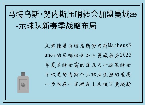 马特乌斯·努内斯压哨转会加盟曼城揭示球队新赛季战略布局 马特乌斯·努内斯压哨转会加盟曼城揭示球队新赛季战略布局