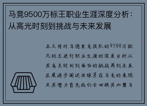 马竞9500万标王职业生涯深度分析：从高光时刻到挑战与未来发展