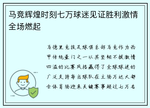 马竞辉煌时刻七万球迷见证胜利激情全场燃起 马竞辉煌时刻七万球迷见证胜利激情全场燃起