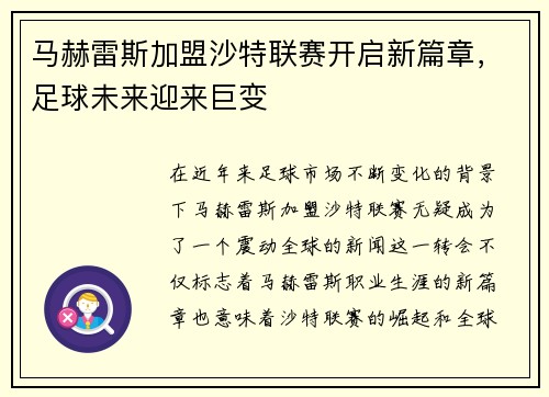 马赫雷斯加盟沙特联赛开启新篇章，足球未来迎来巨变