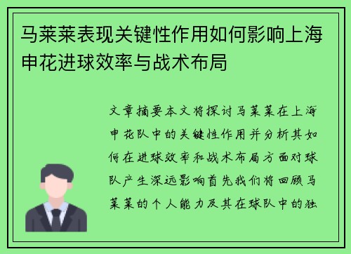 马莱莱表现关键性作用如何影响上海申花进球效率与战术布局 马莱莱表现关键性作用如何影响上海申花进球效率与战术布局