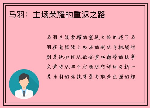 马羽：主场荣耀的重返之路
