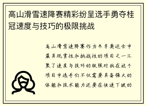 高山滑雪速降赛精彩纷呈选手勇夺桂冠速度与技巧的极限挑战 高山滑雪速降赛精彩纷呈选手勇夺桂冠速度与技巧的极限挑战