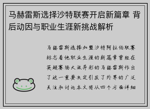 马赫雷斯选择沙特联赛开启新篇章 背后动因与职业生涯新挑战解析