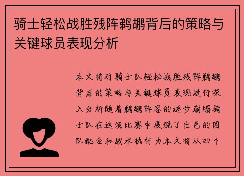 骑士轻松战胜残阵鹈鹕背后的策略与关键球员表现分析