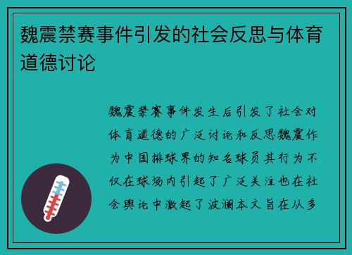 魏震禁赛事件引发的社会反思与体育道德讨论 魏震禁赛事件引发的社会反思与体育道德讨论