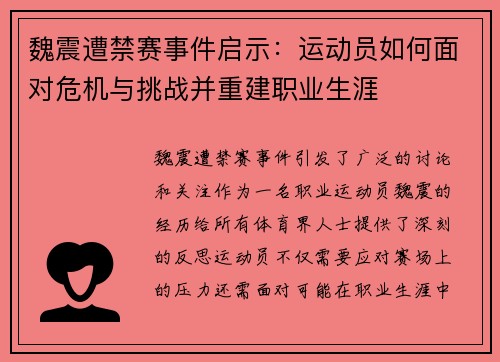 魏震遭禁赛事件启示:运动员如何面对危机与挑战并重建职业生涯 魏震遭禁赛事件启示:运动员如何面对危机与挑战并重建职业生涯