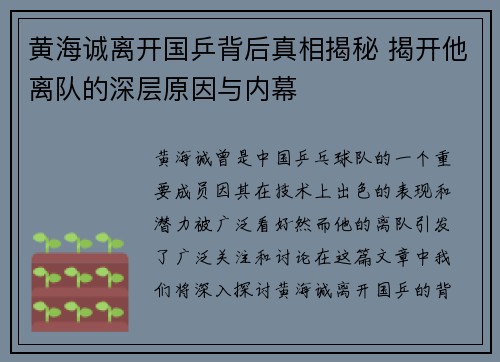黄海诚离开国乒背后真相揭秘 揭开他离队的深层原因与内幕