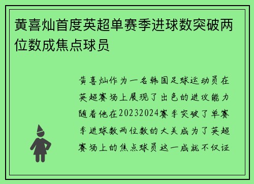 黄喜灿首度英超单赛季进球数突破两位数成焦点球员