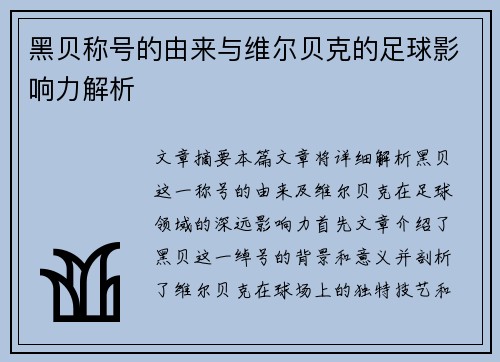 黑贝称号的由来与维尔贝克的足球影响力解析