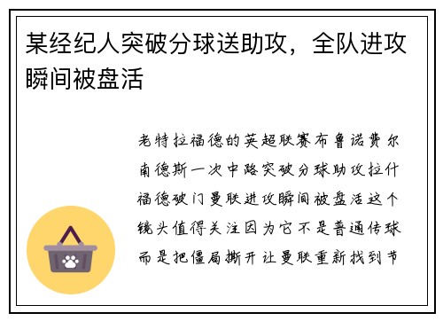 某经纪人突破分球送助攻，全队进攻瞬间被盘活