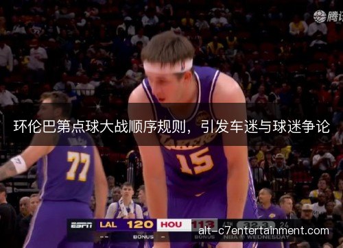 环伦巴第点球大战顺序规则，引发车迷与球迷争论